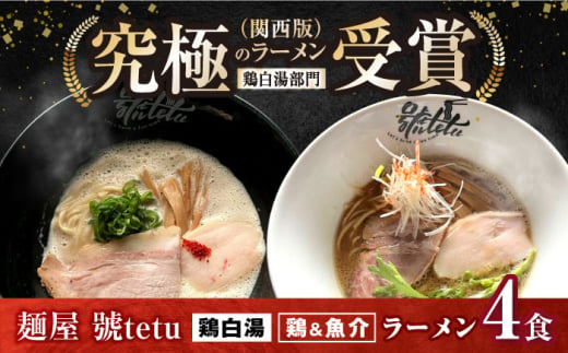 麺屋 號tetu(こてつ)ラーメン詰め合わせ 2種4食セット　滋賀県長浜市/麺屋號tetu [AQCV001] ラーメン らーめん 冷凍 ご当地ラーメン 鶏そば 中華そば 食べ比べ