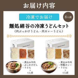 うどん 8人前 冷凍 綿谷 2種食べ比べ ぶっかけ 肉ぶっかけ 肉カレーうどん うどん うどん うどん