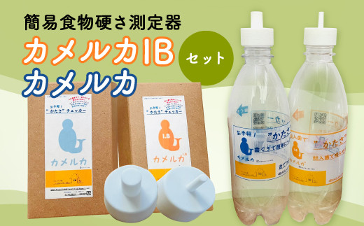 
            カメルカ・カメルカIBセット【uj-DK001】【はなすたべるくらす舎】
          