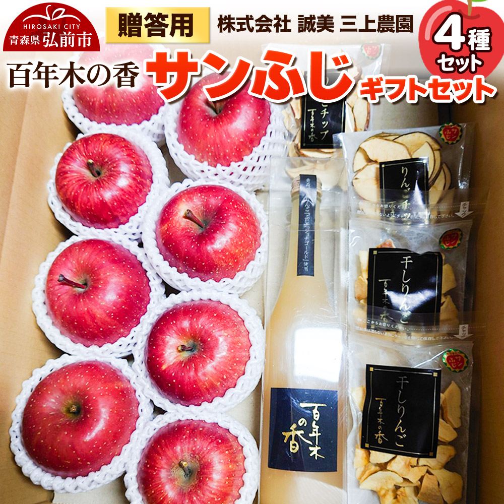 【25年12月～発送】りんご 贈答用 百年木の香 三上農園 サンふじ ギフトセット【先行受付】 青森 果物 フルーツ 林檎 リンゴ くだもの 予約