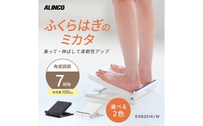 
            【選べるカラー】ふくらはぎのミカタ ホワイト・ブラック/EXG231W・EXG231K [AOAB175,176] フィットネス エクササイズ エクササイズグッズ ふくらはぎ 太もも アキレス腱 足首 ロック機能 2way 7段階角度調整 コンパクト むくみ ダイエット トレーニング 健康 吊り下げ収納可能 送料無料
          