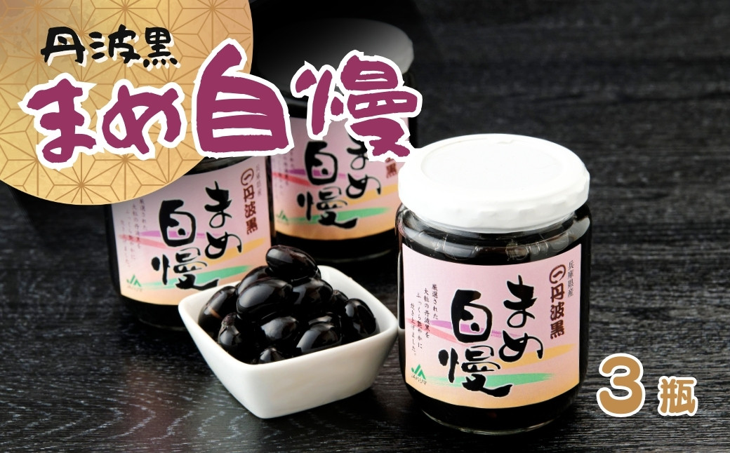 
                  P7　丹波黒大豆「まめ自慢」3瓶  【 丹波黒豆 丹波 黒豆 黒大豆 煮豆 煮まめ お正月 おせち 】
                