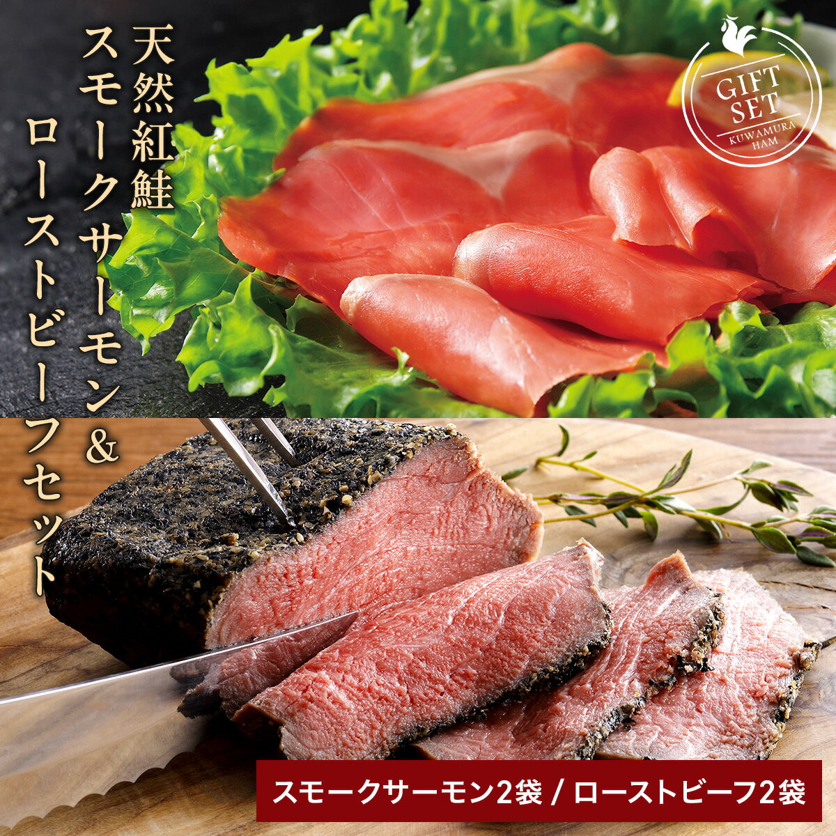 【ふるさと納税】天然紅鮭スモークサーモン 2袋 & 直火ローストビーフ 2個 ギフトセット｜和風タレ付 冷凍 [1341]