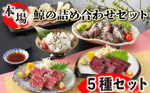 鯨の詰合せ 下関鯨屋日新丸 鯨 くじら クジラ 高級 刺身 珍味 父の日 母の日 お中元 お歳暮 ギフト プレゼント 贈り物 贈答 感謝 レア 唐揚げ ベーコン ダイエット 高たんぱく 低カロリー 鯨