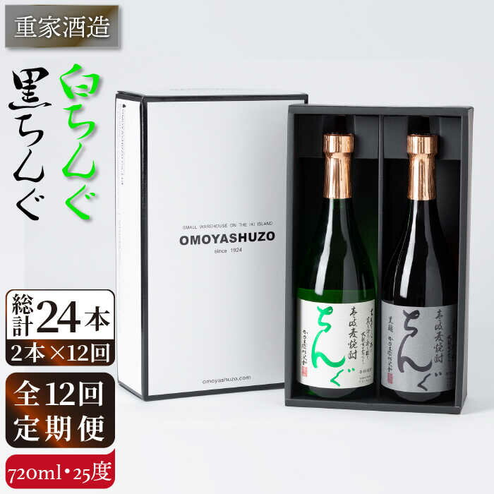 【ふるさと納税】【全12回定期便】重家酒造　黒・白ちんぐ　720ml　2本組[JCG083] 焼酎 麦焼酎 本格焼酎 酒 お酒 セット 飲み比べ 25度 200000 200000円 20万円