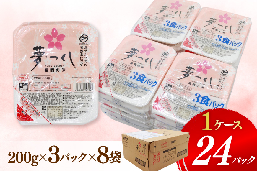 夢つくし無菌 パックご飯 1ケース 計24個 [東福岡米穀株式会社 福岡県 宇美町 um40beh030000] パックごはん パックライス 国産 米 レンジ 簡単 便利 保存食 備蓄 ローリングスト