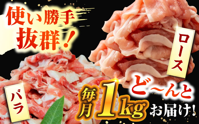 【全6回定期便】【ふわっとまろやかな口どけ。五島の自然の恩恵をうけた豚肉！】五島美豚 薄切りセット （ロース・バラ 1kg×6回 計6kg）【ごとう農業協同組合】 [PAF012]