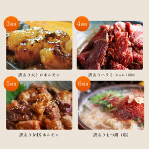 【6回定期便】 幸福亭 訳あり定期便 毎月お届け