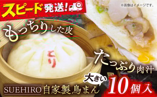 鳥まん 10個入 1.4kg 中華まん 末広 すえひろ 手作り  中華まん 自家製 鳥まん 肉まん 満足感 大きいサイズ 【SUEHIRO】 [AKAS003]