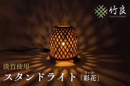 0160104 竹細工照明 スタンドライト ～彩花・淡竹～