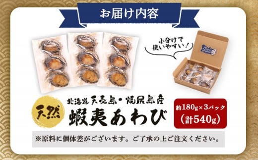 【北海道】天売島・焼尻島産 天然蝦夷あわび 540g (約180g×3パック)