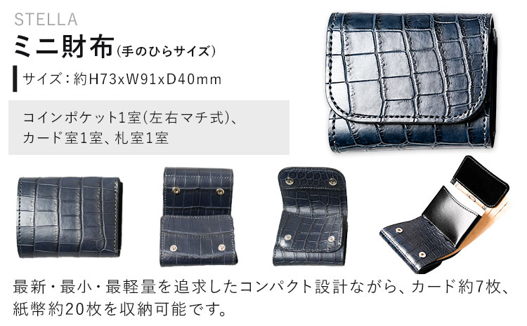 【JALふるさと納税限定】財布 ミニ財布 限定色 ネイビー×ブラック 手のひらサイズ クロコダイル STELLA 小物 革 WILDSWANS《30日以内に出荷予定(土日祝除く)》茨城県 河内町 高級