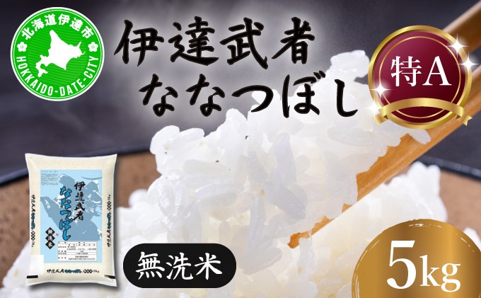 R7年産 新米 伊達武者ななつぼし5kg 無洗米 お米 ごはん 北海道米【55251008】