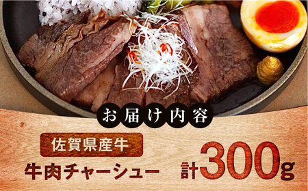 牛肉チャーシュー 300g（100g×3袋） / チャーシュー チャーシュー チャーシュー チャーシュー チャーシュー チャーシュー チャーシュー / 佐賀県 / 有限会社佐賀セントラル牧場 [41A