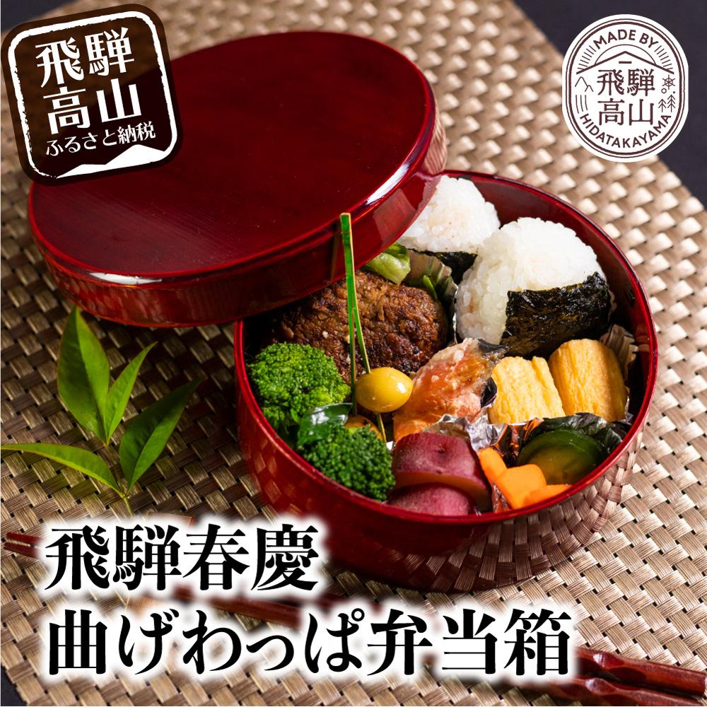 【ふるさと納税】飛騨春慶丸弁当箱 紅 | お弁当箱 曲げわっぱ うるし塗 日本国内仕上げ 木製 おしゃれ 一段 子供 運動会 ヒノキ 伝統 福壽漆器店 CZ004