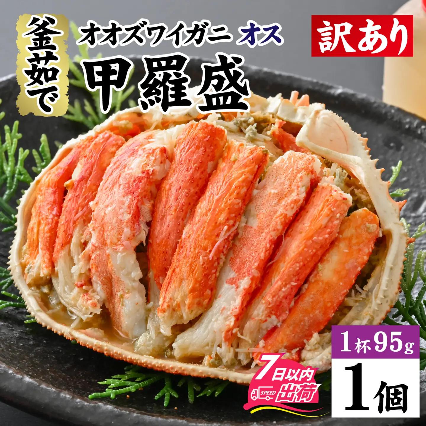 【訳あり】釜茹で　蟹好き集まれ！オオズワイガニオス 甲羅盛 【甲羅盛95g前後 】/ 甲羅盛 かに オオズワイガニ 専門店 冷凍 配送 手軽 かに酢 訳あり 国産 甲羅盛り 冷凍 蟹 [A-096018]