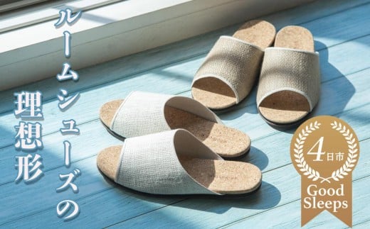 ルームシューズの理想形。天然素材、静音性、高反発クッションで足にやさしい、コルクでむれにくい、綿や麻の素材で、春夏らしいデザイン。「バークオブケイ」コルクルームシューズ爽（Made in Japanの高品質）（春夏デザインバージョン）Ｍサイズ(25.0cm) カラー：茶【スリッパ、室内履き、シューズ、靴、リビング、ビジネス、インテリア、三重県、四日市市、ふるさと納税】