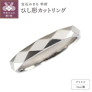 プラチナ ひし形カット リング 3mm幅 J-454