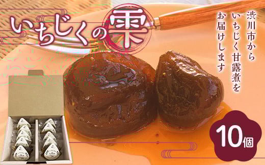 ＜ギフト箱入り＞いちじくの雫 10個入り 個包装 無添加 F4H-0298