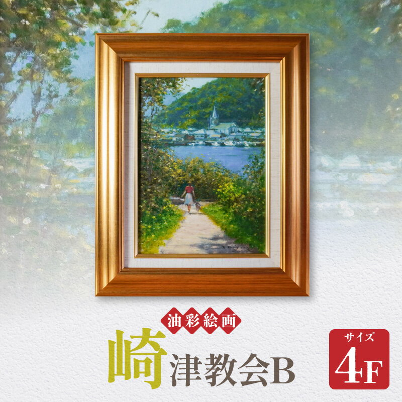 【ふるさと納税】油彩絵画 崎津教会B 1枚 4F 額入り 熊本県 天草市 若山茂先生 天草市出身 絵画 絵 インテリア コレクション 色彩 額縁 アート 風景画 芸術 雑貨 アカデミー・インターナショナル・ド・リューテス 金賞 受賞 送料無料