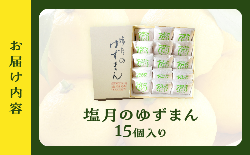 【別府限定】老舗和菓子店「塩月堂老舗」の塩月のゆずまん（15個入り）