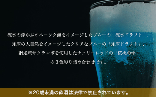 網走ビール　3色彩り24本セット(発泡酒) ABH066