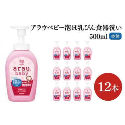 ふるさと納税 北茨城市 アラウ.ベビー 泡ほ乳びん食器洗い 500ml×12本 本体　CL47