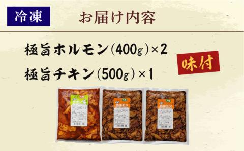 極旨ホルモン (400g×2) & 極旨チキン (500g×1) セット 2種 合計約1.3kg 大村市/焼肉大福 [ACAX001]