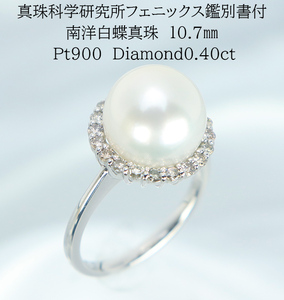 1439【真珠科学研究所オーロラフェニックス鑑別書付】Pt900　南洋白蝶真珠10.7㎜　ダイヤモンド0.40ct 　リング