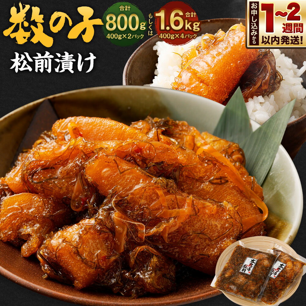 【ふるさと納税】【内容量が選べる】数の子 松前漬け 800g～1.6kg | 松前漬け 松前漬 数の子 小分け 保存 冷凍 おかず 惣菜 お取り寄せ 小樽市 北海道 送料無料