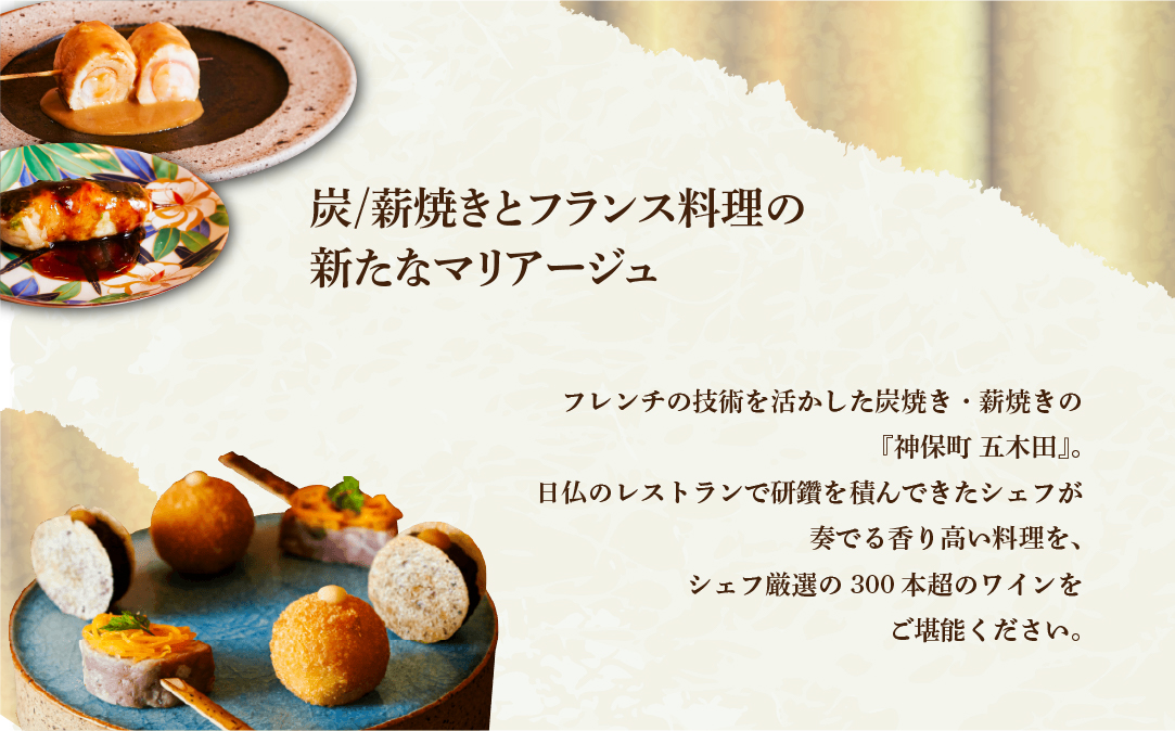 【神保町　焼き鳥フレンチ】神保町　五木田　フランスと日本文化の融合「別海町特別コース」お食事券2名様【CC0000160】