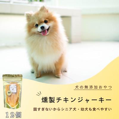 ふるさと納税 みやき町 犬の無添加おやつ☆燻製チキンジャーキー(12個)_SS927