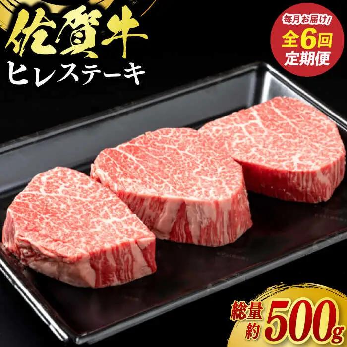 【全6回定期便】佐賀牛ヒレステーキ 3枚（計500g） / 佐賀県 / ふるさとの恵み（YD） [41AQAA064]