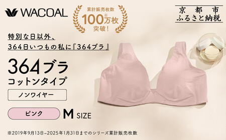【ウンナナクール】364 コットン 1枚＜Mサイズ＞ピンク｜京都 ワコール インナーブランドノンワイヤーブラ 人気