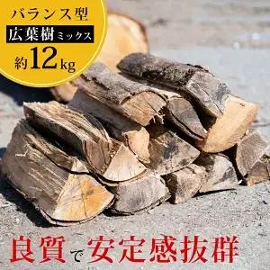 薪 乾燥薪 広葉樹ミックス 約12kg｜高知県産 薪ストーブ用 焚き火用 火持ち抜群 国産