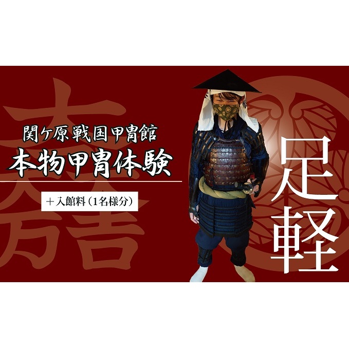 本物甲冑体験 足軽バージョン＋入館料 （1名様分）