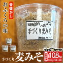 【ふるさと納税】【定期便4回】【昔懐かしおふくろの味】麦みそ2.7kg(0.9kg×3個)×4回 計10.8kg みそ 味噌 麦みそ 調味料 手づくり 定期便【神野加工グループ】