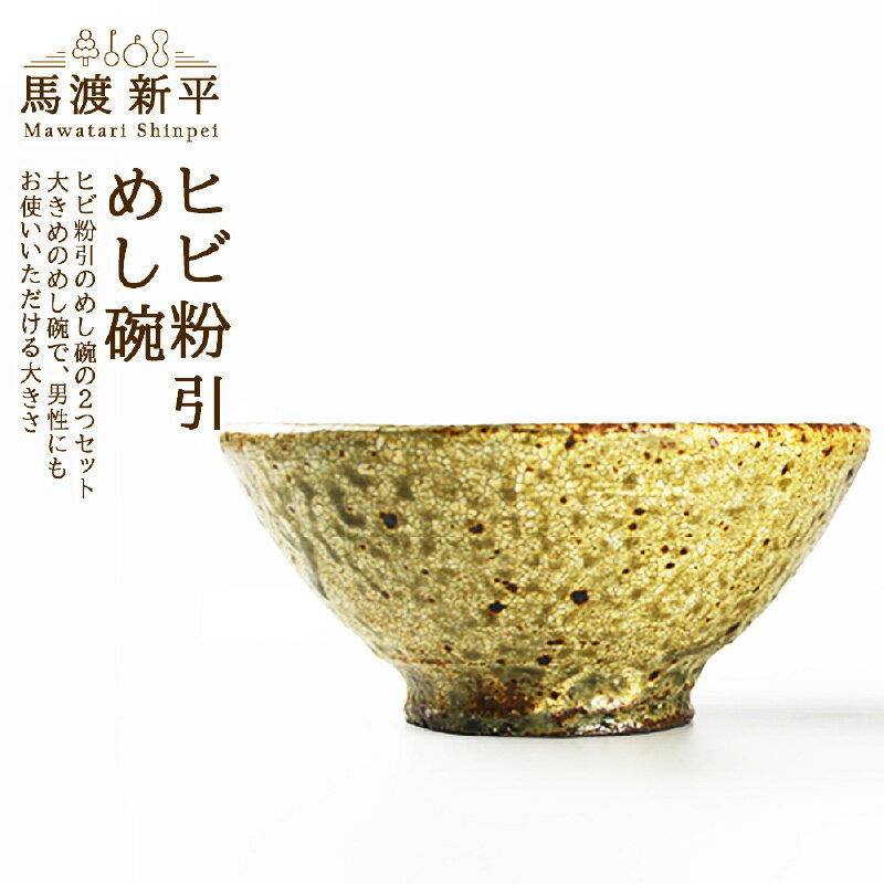 【ふるさと納税】 ヒビ粉引めし碗 2個セット 作家：馬渡 新平 めし碗 セット 馬渡新平 茶碗 お茶碗 ご飯茶碗 ごはん茶碗 食器 陶器 陶芸 国産 日本製 ギフト 贈り物 送料無料 余市町 北海道