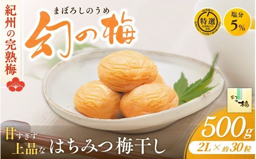 
                  【厳選A級品】リピート多数 紀州南高梅「幻の梅」大粒2L はちみつ梅 500g (約30粒) 塩分5％ / 梅干 梅干し うめぼし ウメボシ 梅 うめ ウメ 南高梅 蜂蜜 はちみつ梅干し 減塩 塩分控えめ 肉厚 完熟 最高級 ご飯のお供 贈答 ギフト 贈り物 お祝い お歳暮 御歳暮 プレゼント 国産 和歌山県 田辺市 【okh002】
                
