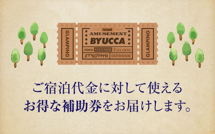 【非日常のグランピング利用券｜1万円分】広島 旅行 宿泊 グランピング アウトドア＜BYUCCA＞江田島市 [XBU001]