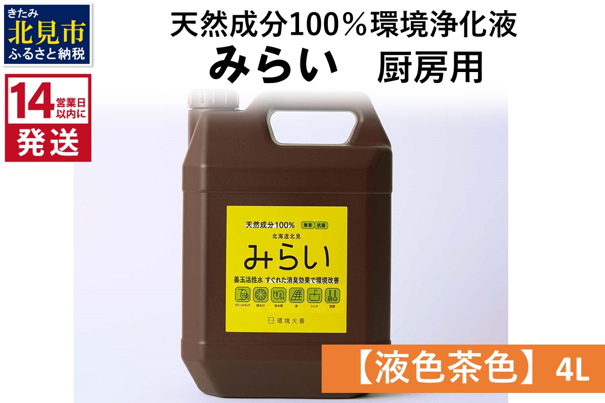 《14営業日以内に発送》天然成分100％環境浄化液 みらい 厨房用【液色茶色】 4L ( 天然 消臭 抗菌 厨房 )【084-0187】