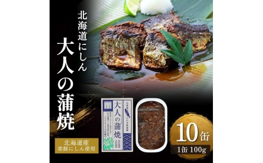 
                  【北海道にしん】大人の蒲焼 10缶 缶詰 にしん ニシン 鰊 蒲焼 本格 常温保存 防災 備蓄 非常食 保存食 国産 千葉県 千葉市[№5346-2656]
                