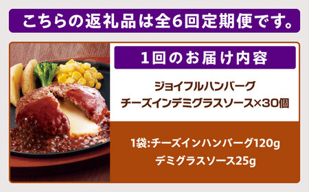 【全6回定期便】ジョイフル ハンバーグ 30個 ( チーズインデミグラス ソース )《築上町》【株式会社　ジョイフル】[ABAA055] 牛100% ギフト 大容量 肉 牛 はんばーぐ ファミレス 冷