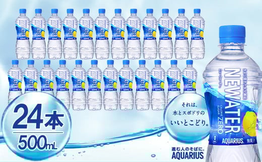 アクエリアスNEWATER500ml×24本　【04301-0530】