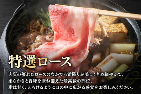 飛騨牛 A5～4等級 すき焼き用 (特選ロース) 1.0kg (A01-014)