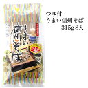 【ふるさと納税】つゆ付うまい信州そば 315g 8入 【 産地直送 長野県 飯山市 美味しい 蕎麦 そば 信州そば 日本蕎麦 日本そば 乾麺 のど越し ベストセラー 乾蕎麦 ざる蕎麦 盛り蕎麦 非常食 保存食 備蓄 】