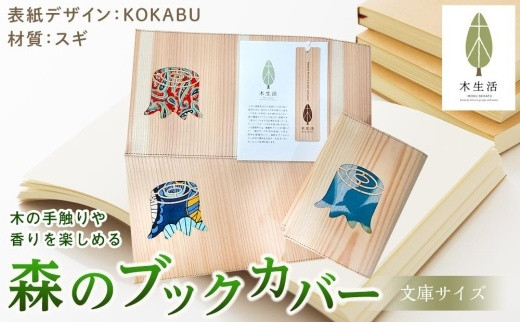 
森のブックカバー 「KOKABU-スギ」 文庫本サイズ
