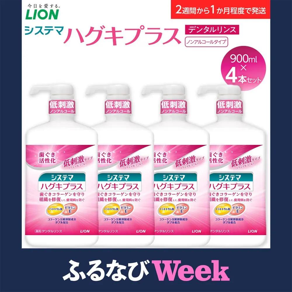 【ふるなびWEEK対象】【寄附額見直しました！】LION ハグキプラスリンスセット ｜ 日用品 ふるさと納税 歯磨き粉 歯磨き粉 ●