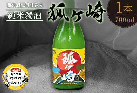 純米 濁酒 どぶろく 「狐ヶ崎」葡萄酒酵母仕込 福光酒造