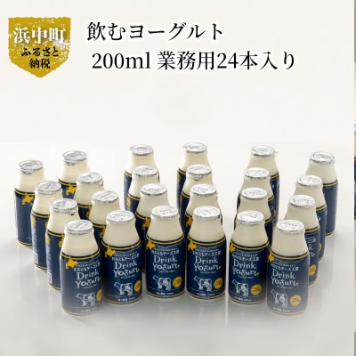 【極濃　飲むヨーグルト】北海道浜中町産、飲むヨーグルト 200ml 業務用 24本入り_010403